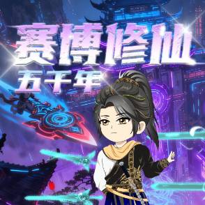 赛博修仙五千年