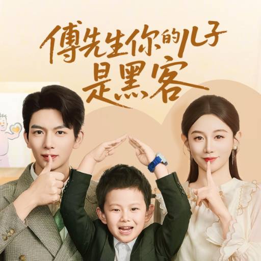 傅先生你的儿子是黑客