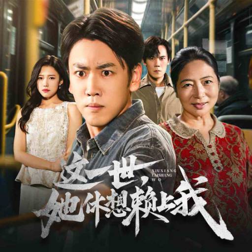 这一世，她休想赖上我