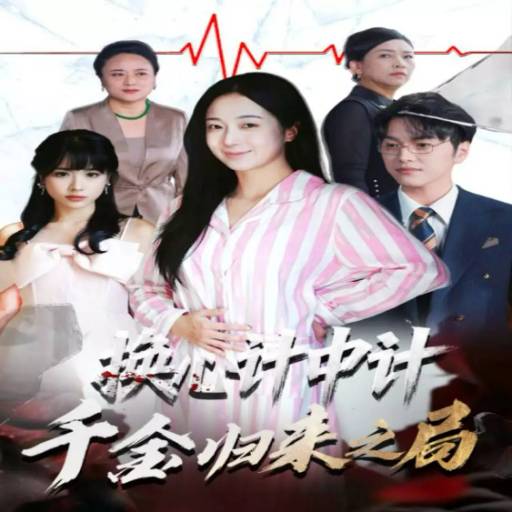 换心计中计千金归来之局