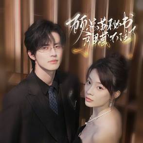 顾总，苏秘书马甲藏不住了