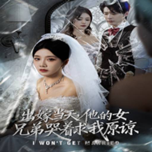 出嫁当天,他的女兄弟哭着求我原谅