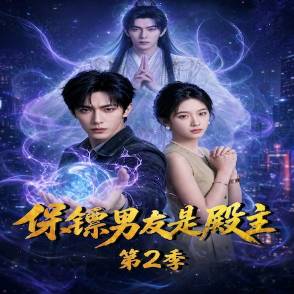 保鏢男友是殿主2