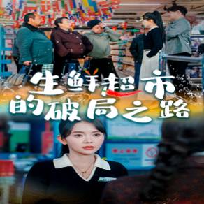 掌閱生鮮超市的破局之路