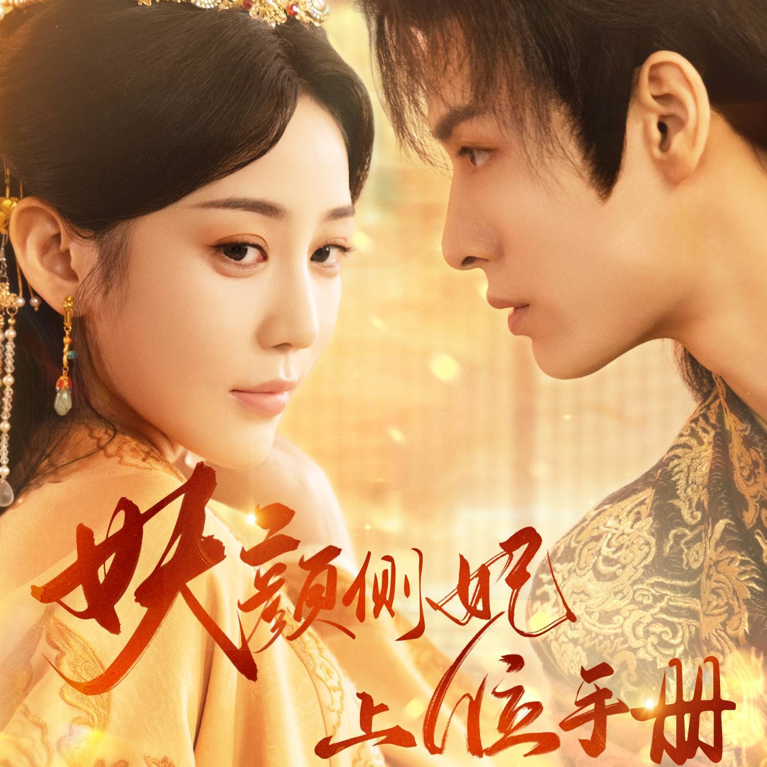 妖颜侧妃上位手册