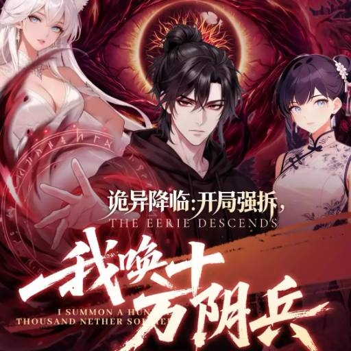 诡异降临：开局强拆，我唤十万阴兵