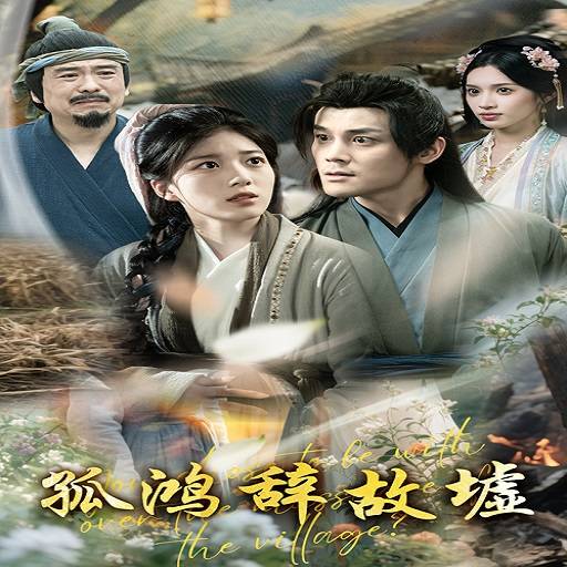 孤鸿辞故墟_番外彩蛋