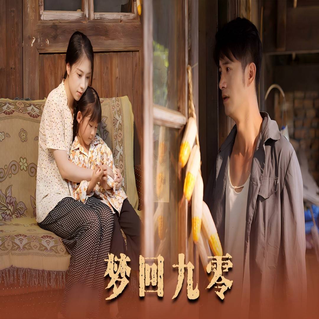 夢回九零_在線觀看