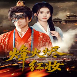 烽火烬红妆