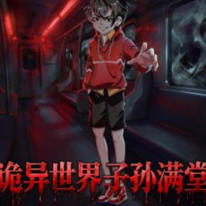 诡异世界子孙满堂