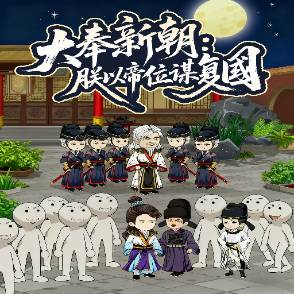 大奉新朝：朕以帝位谋复国