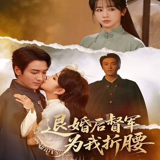 退婚后督軍為我折腰