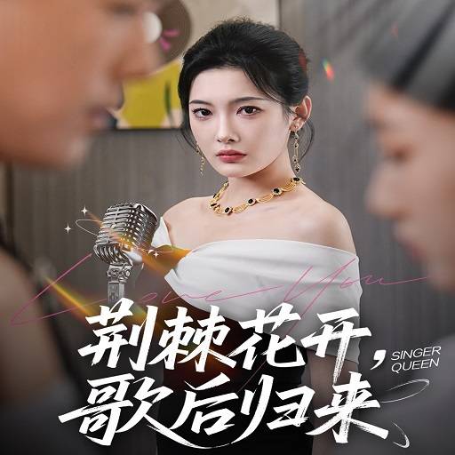 荆棘花开歌后归来