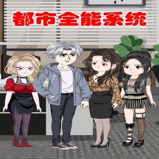都市全能系统
