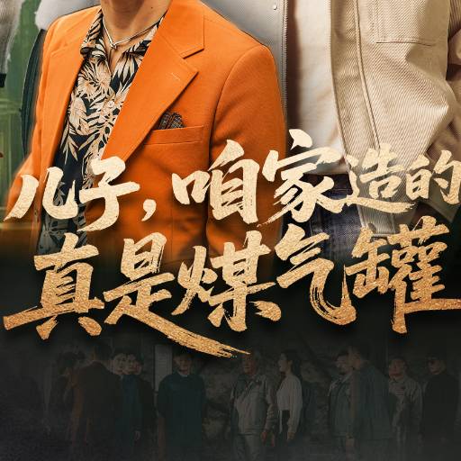 儿子，咱家造的真是煤气罐_免费观看