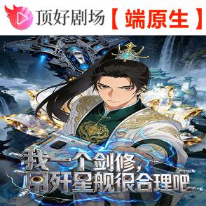 我一个剑修，用歼星舰很合理吧