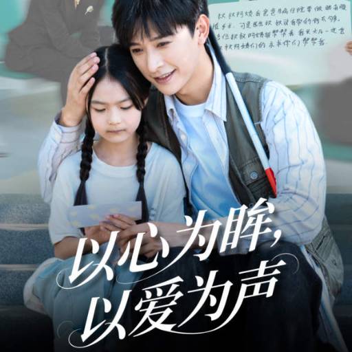 以心为眸，以爱为声