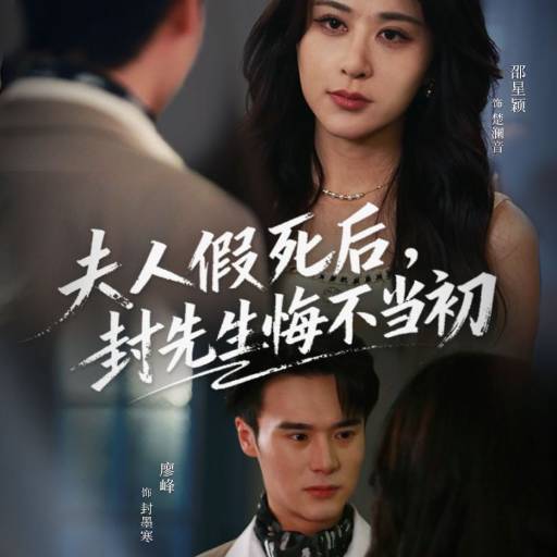 夫人假死后封先生悔恨不已
