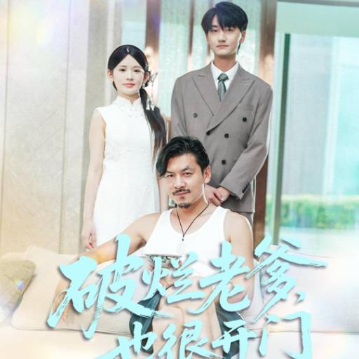 破烂老爹，也很开门