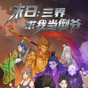 末日：三界求我当倒爷