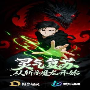 灵气复苏，从斩杀魔龙开始