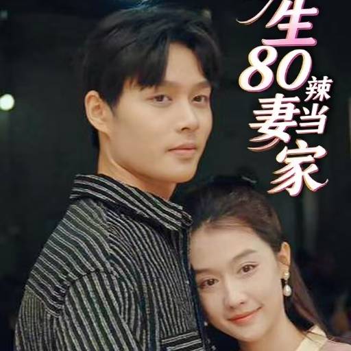 重生80辣妻当家