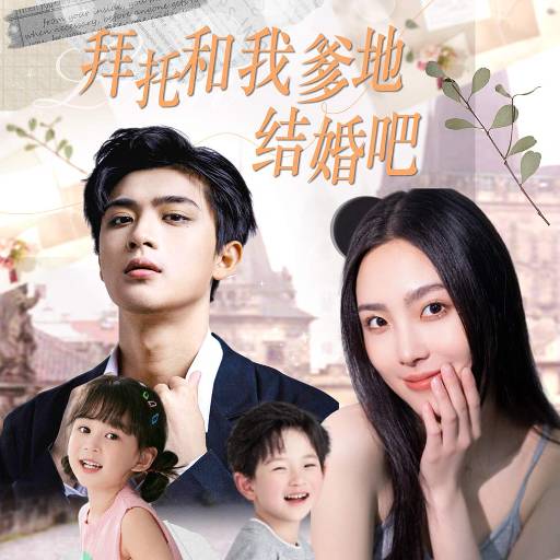 拜托和我爹地结婚吧