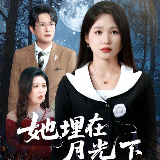 她，埋在月光下