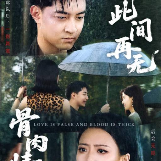 此间再无骨肉情