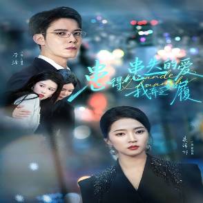 患得患失的爱，我弃之如履