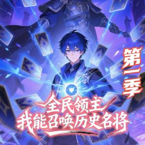 全民领主：我能召唤历史名将 第一季