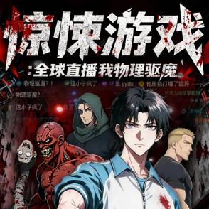 惊悚游戏：全球直播我物理驱魔