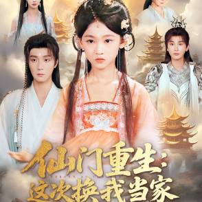 仙门重生：这次换我当家