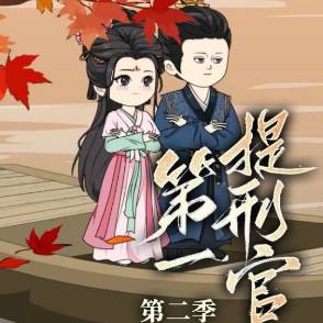 第一提刑官第二季