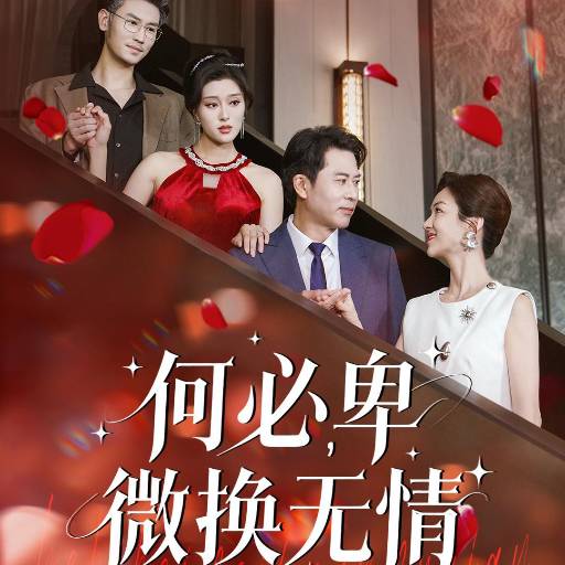 何必，卑微换无情