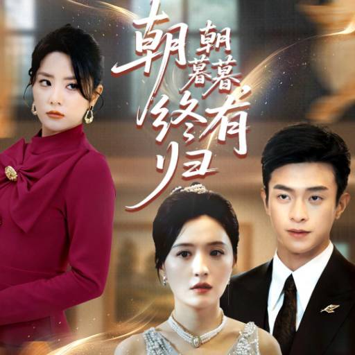 朝朝暮暮，终有归