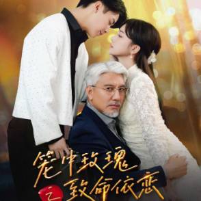 笼中玫瑰之致命依恋_免费观看