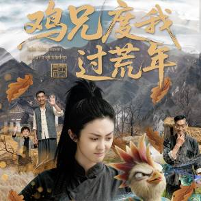 鸡兄度我过荒年