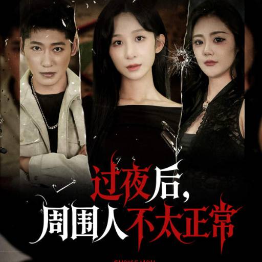 过夜后，周围人不太正常