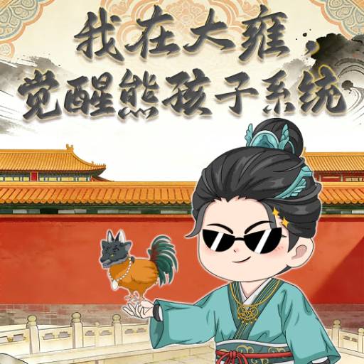 我在大雍，觉醒熊孩子系统