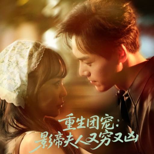重生团宠：影帝夫人又穷又凶