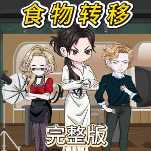 食物转移