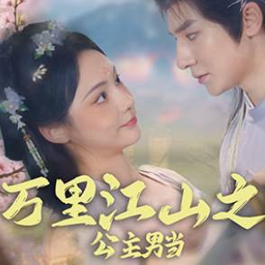 万里江山之公主男当