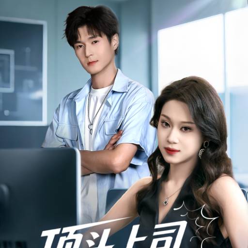 顶头上司竟是我老婆