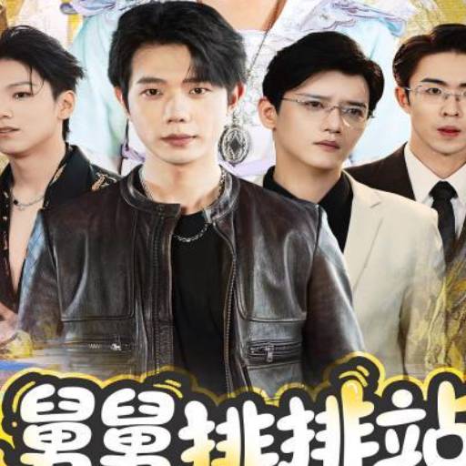 舅舅排排站团宠请签收