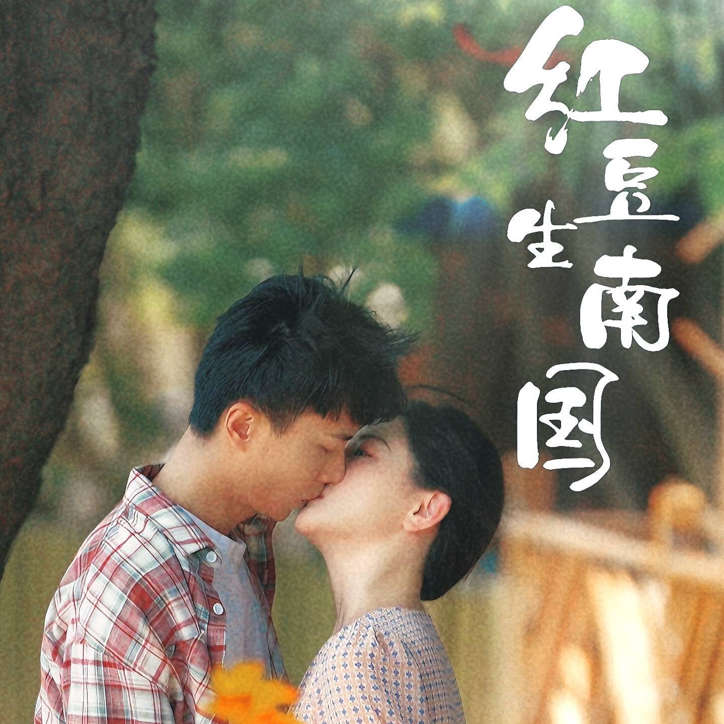 紅豆生南國(guó)_免費(fèi)觀看