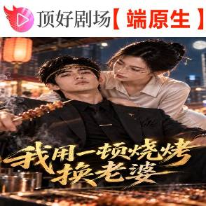 我用一顿烧烤换老婆