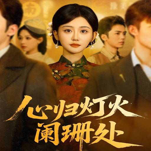 心归灯火阑珊处