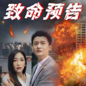 致命预告
