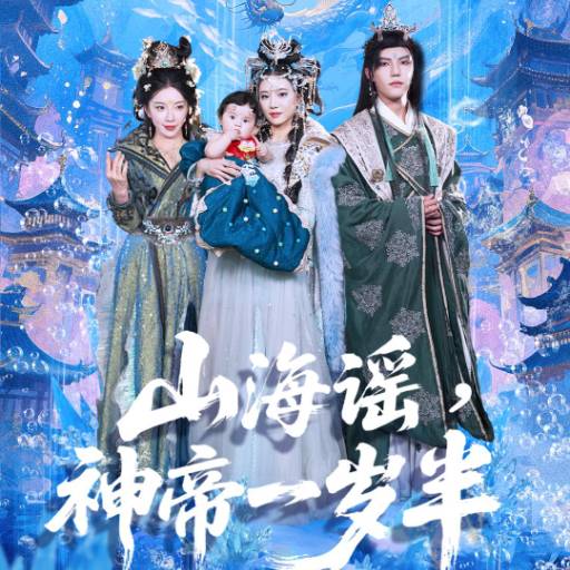 山海谣，神帝一岁半